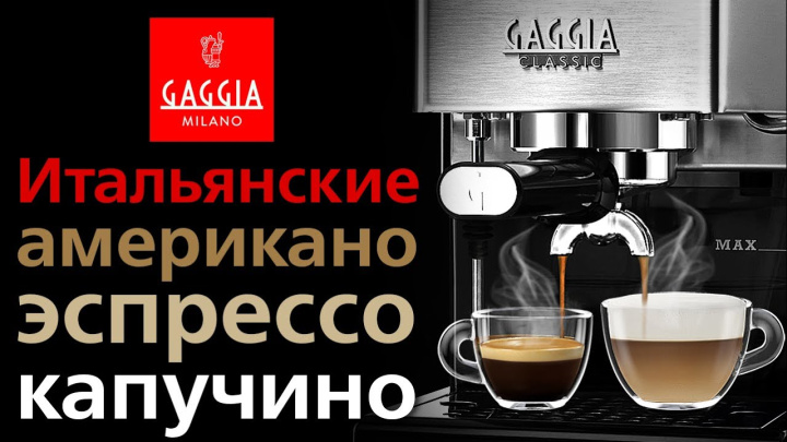 GAGGIA Classic – Лучшая кофеварка для дома!