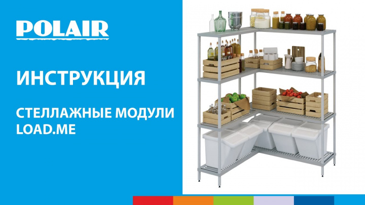 ИНСТРУКЦИЯ | Стеллажные модули LOAD.ME | Polair #полаир #polair #стеллажи