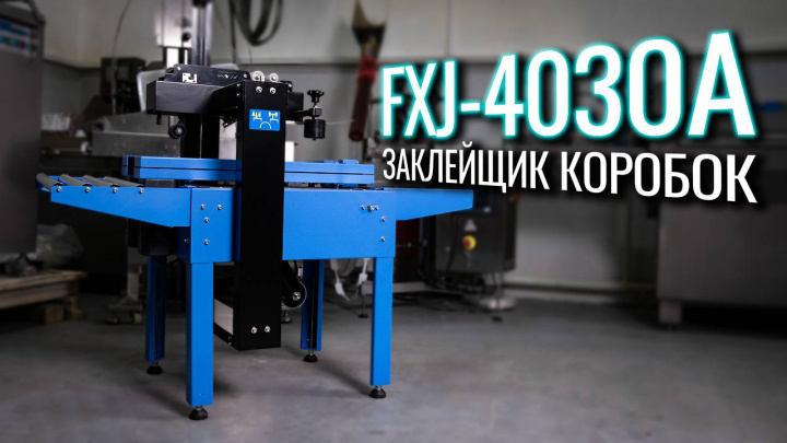 FXJ-4030A Обзор заклейщика коробок!