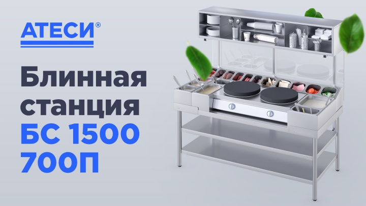 Блинная станция БС 1500 700П  | ATESY