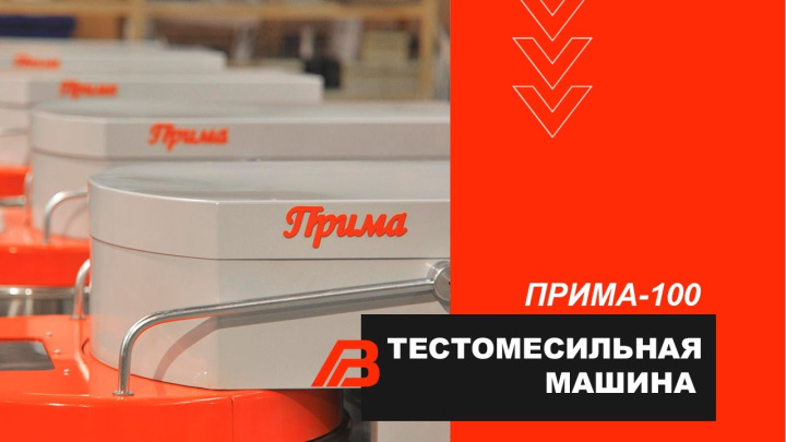 Тестомесильная машина «Прима-100»