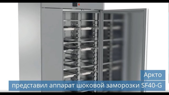 Аркто представил аппарат шоковой заморозки SF40-G