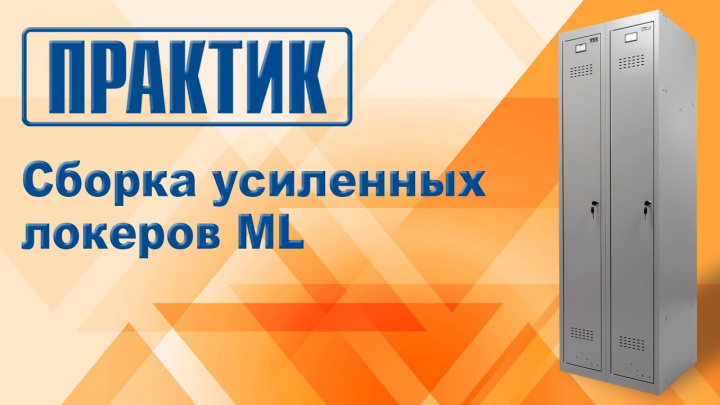 Сборка усиленных локеров ML