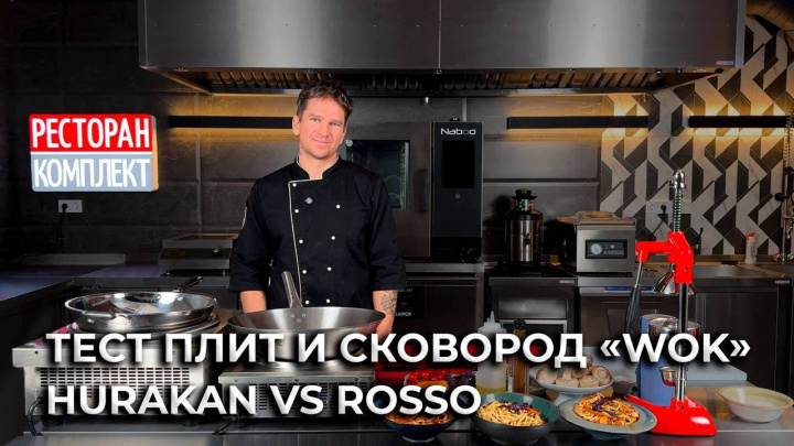 ТЕСТ ПЛИТ И СКОВОРОД ДЛЯ WOK | HURAKAN VS ROSSO