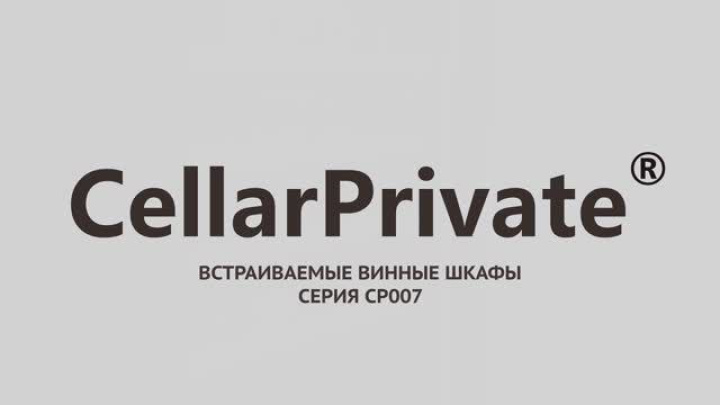 Винный шкаф Cellar Private  CP007, CP007B, CP007W.
