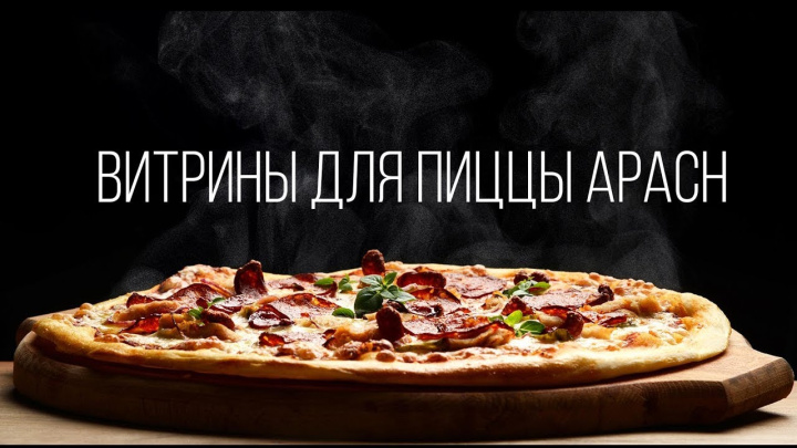 Витрины для пиццы Apach