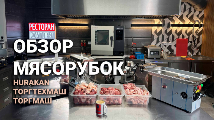 ОБЗОР МЯСОРУБОК ТОРГТЕХМАШ, ТОРГМАШ, HURAKAN | ГОТОВИМ БУРГЕРЫ И КУПАТЫ