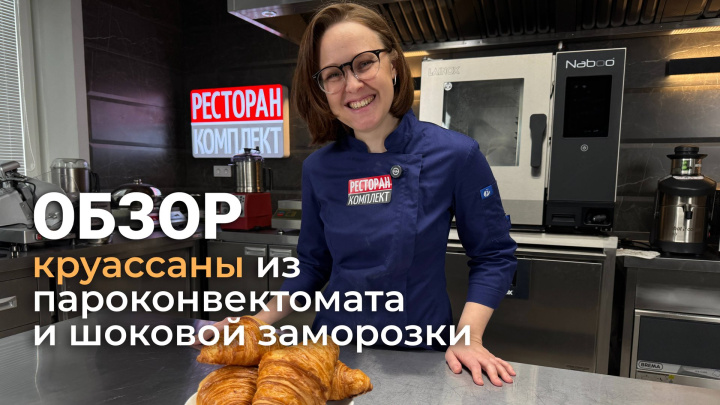 КРУАССАНЫ В ПАРОКОНВЕКТОМАТЕ | ШКАФ ШОКОВОЙ ЗАМОРОЗКИ | РАССТОЙКА ТЕСТА