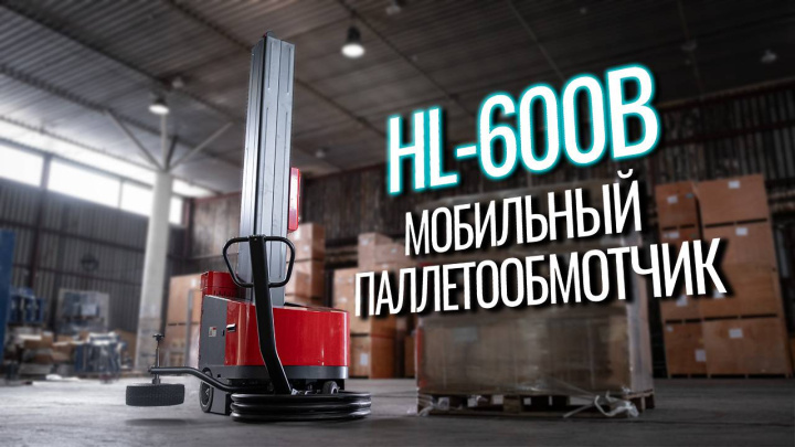 HL-600B Обзор мобильного паллетообмотчика