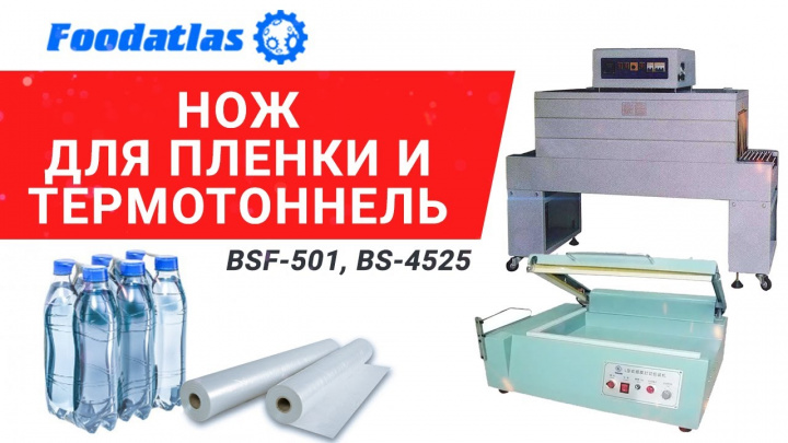 Видео работы термоусадочного тоннеля BS-4525 (AR)+обрезчик пленки BSL-501(AR)