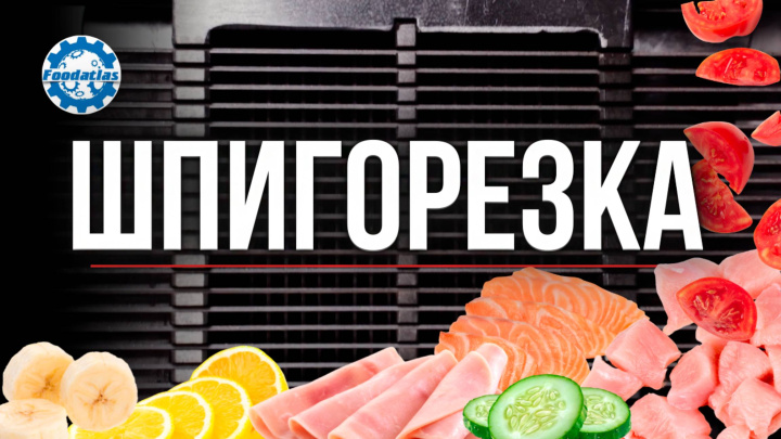 Промышленный слайсер шпигорезка Foodatlas QD350