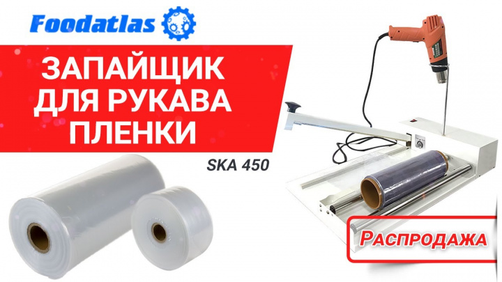 Запайщик для рукава пленки ручной SKA 450 Foodatlas, термоусадка, термоусадочный аппарат распродажа