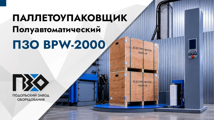 Полуавтоматический паллетоупаковщик ПЗО BPW-2000