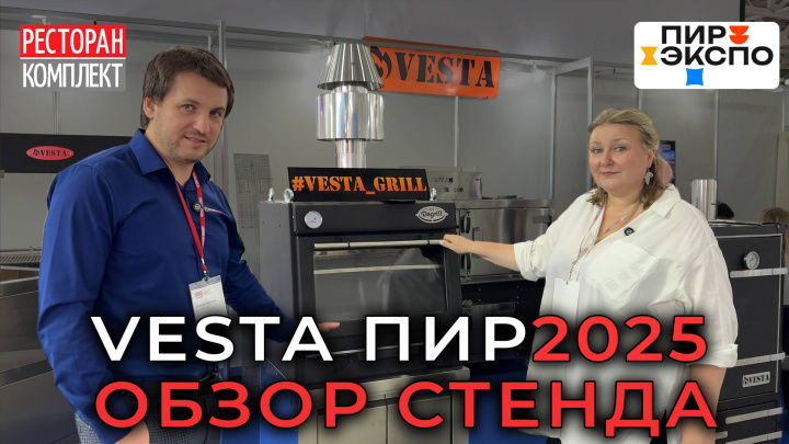 ПИР-Экспо 2025 | Обзор стенда «VESTA»