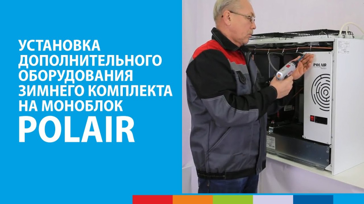 Установка дополнительного оборудования зимнего комплекта на моноблок POLAIR #полаир #polair