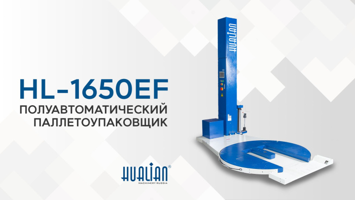 Обзор паллетоупаковщика HL-1650EF Pro