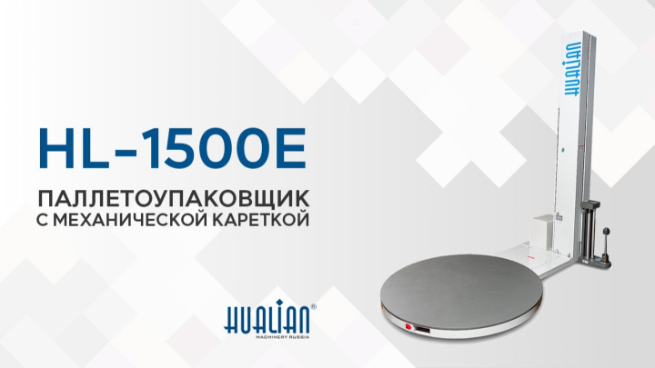 HL-1500E Economical Обзор паллетоупаковщика!