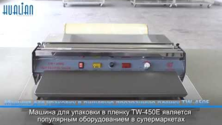 Машина для упаковки в пленку TW-450E