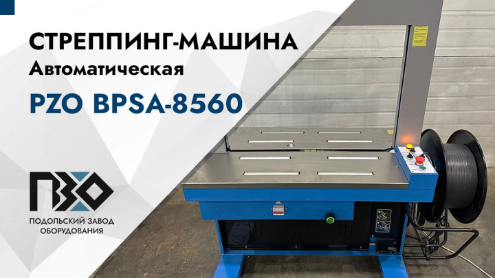 Автоматическая стреппинг-машина PZO BPSA-8560