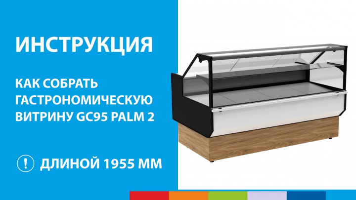 ИНСТРУКЦИЯ | Как собрать гастрономическую витрину GC95 PALM 2 длиной 1955 мм #полаир #polair