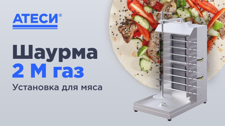 Установка для мяса шаурма 2М Газ | ATESY
