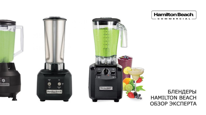 Подробный разбор особенностей блендеров Hamilton Beach.