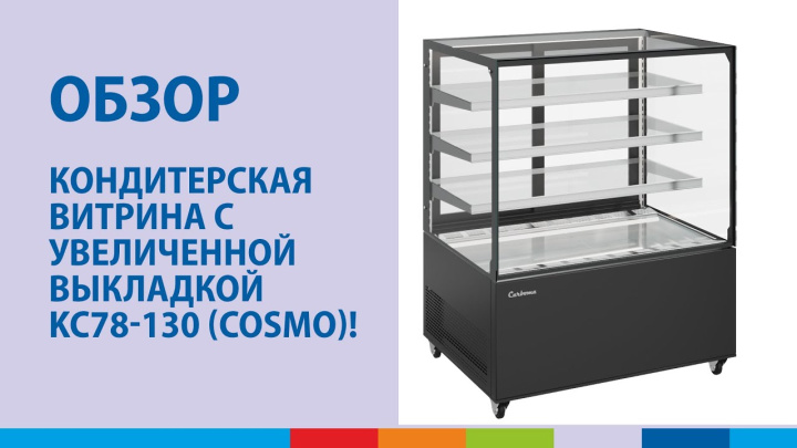 Кондитерская витрина с увеличенной выкладкой KC78-130 (COSMO)! | Обзор #полаир #polair