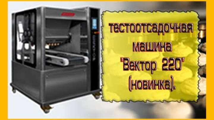 тестоотсадочная  машина 