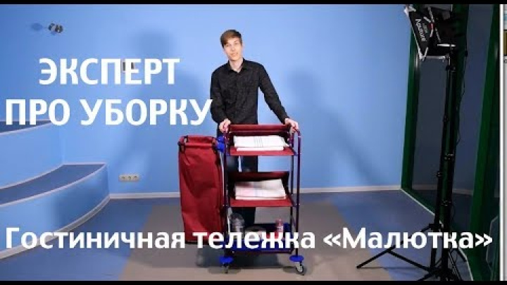Гостиничная тележка «Малютка». Как быстро и эффективно убрать гостиничный номер.