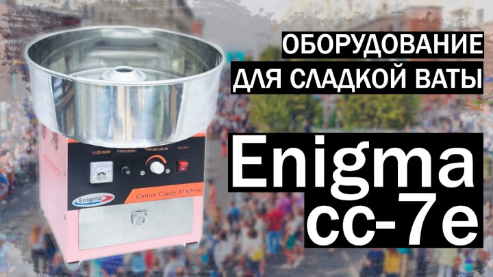 Обзор аппарата сладкой ваты Enigma cc-7e: получше остального китая