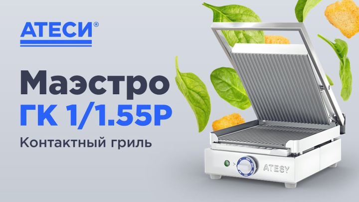 Гриль контактный Маэстро  гк 1 1.55 р | ATESY