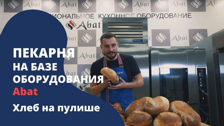 Комплексное оснащение пекарни на базе оборудования Abat - Хлеб на пулише
