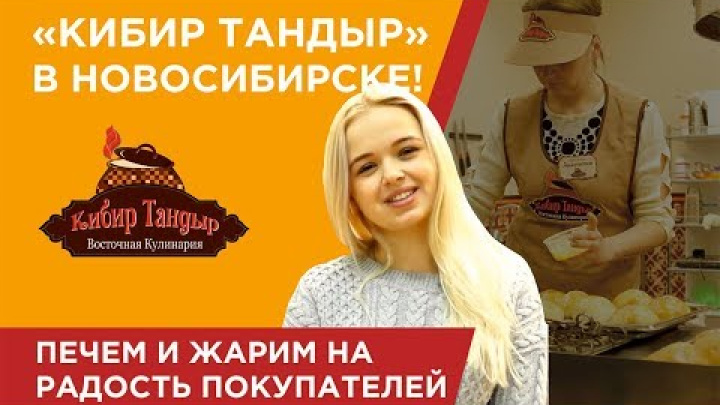 Кибир тандар г  Новосибирск