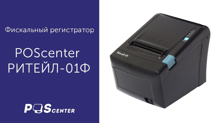 Фискальный регистратор РИТЕЙЛ-01Ф с функцией передачи данных в налоговую