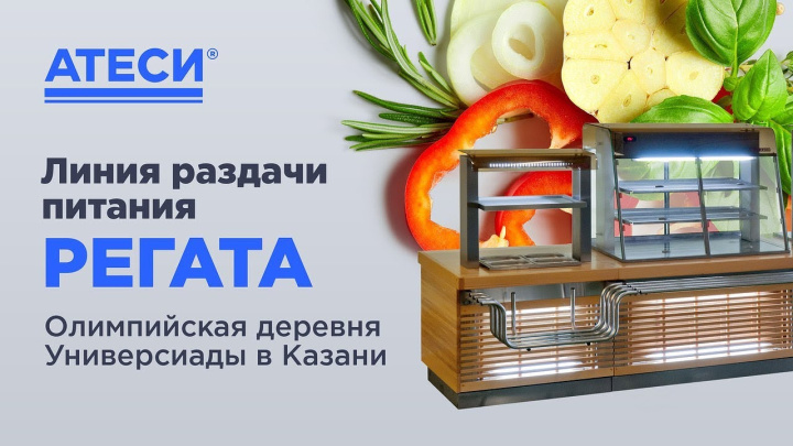 Регата в интерьере столовой олимпийской деревни Универсиады в Казани | ATESY