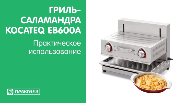 Гриль-саламандра Kocateq EB600A | Практическое использование