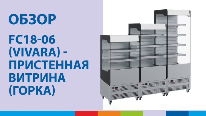 FC18-06 (VIVARA) - пристенная витрина (горка) | Обзор #полаир #polair #холодильноеоборудование