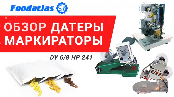 Обзор датеры маркираторы dy 6 dy 8 hp 241 foodatlas лента риббон видео