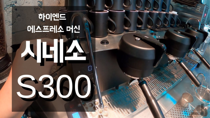쏘나타 한대값!!! 시네소 S300 커피머신 리뷰!! synesso s300 overview