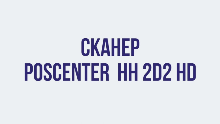 Краш-тест сканера POScenter HH2D2HD