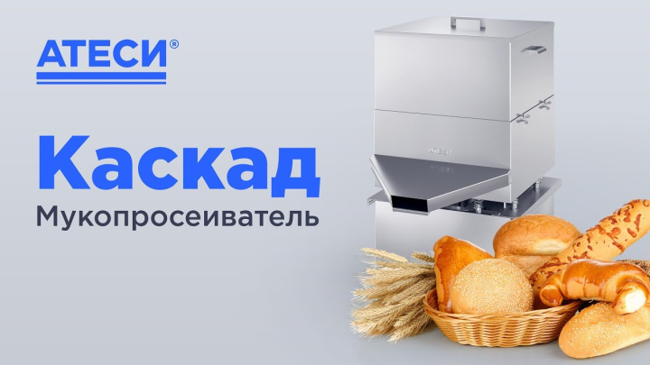 Мукопросеиватель Каскад  | ATESY