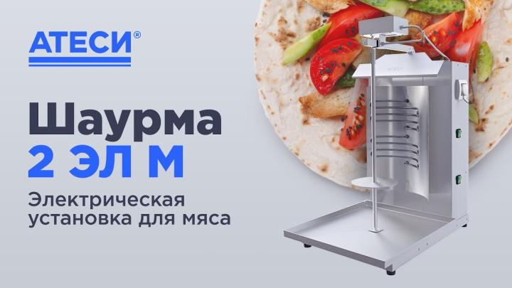 Шаурма электрическая аппарат | ATESY