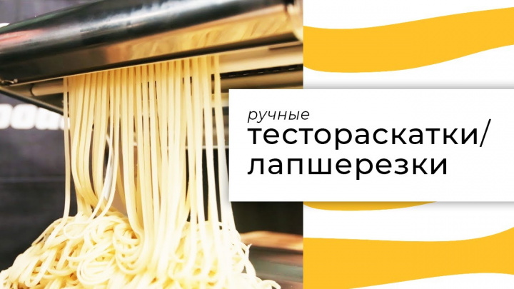 Тестораскатки-лапшерезки ручные Foodatlas FLY2150, Foodatlas HO-180.Тестораскатки для дома