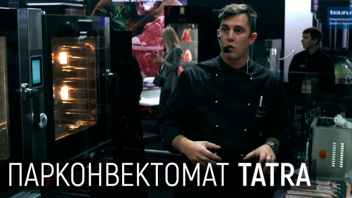 Пароконвектомат TATRA на выставке PIR-EXPO 2019