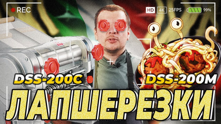 Тестораскатки-лапшерезки серии RSS, DSS 200C и 200M - обзор, конструкция, использование, особенности