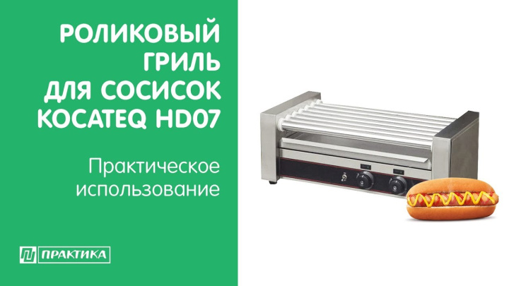 Гриль роликовый для сосисок Kocateq HD07 | Практическое использование
