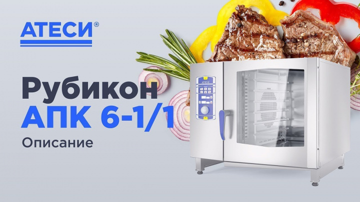 Презентация пароконвектомата ATESY РУБИКОН АПК-6-1/1