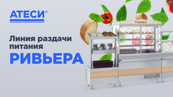 РИВЬЕРА линия раздачи питания | ATESY