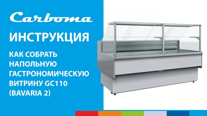 ИНСТРУКЦИЯ | Как собрать гастрономическую витрину GC110 (BAVARIA 2) | Carboma™ #полаир #polair