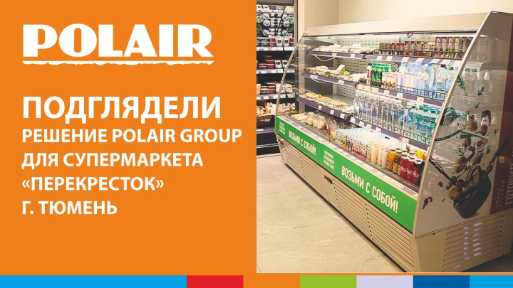 ПОДГЛЯДЕЛИ | Решение POLAIR GROUP для супермаркета «Перекресток», г. Тюмень 2020г #полаир #polair